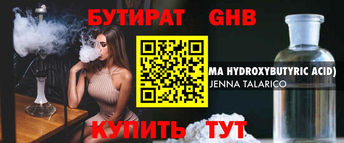 БУТИРАТ оксибутират Брянск