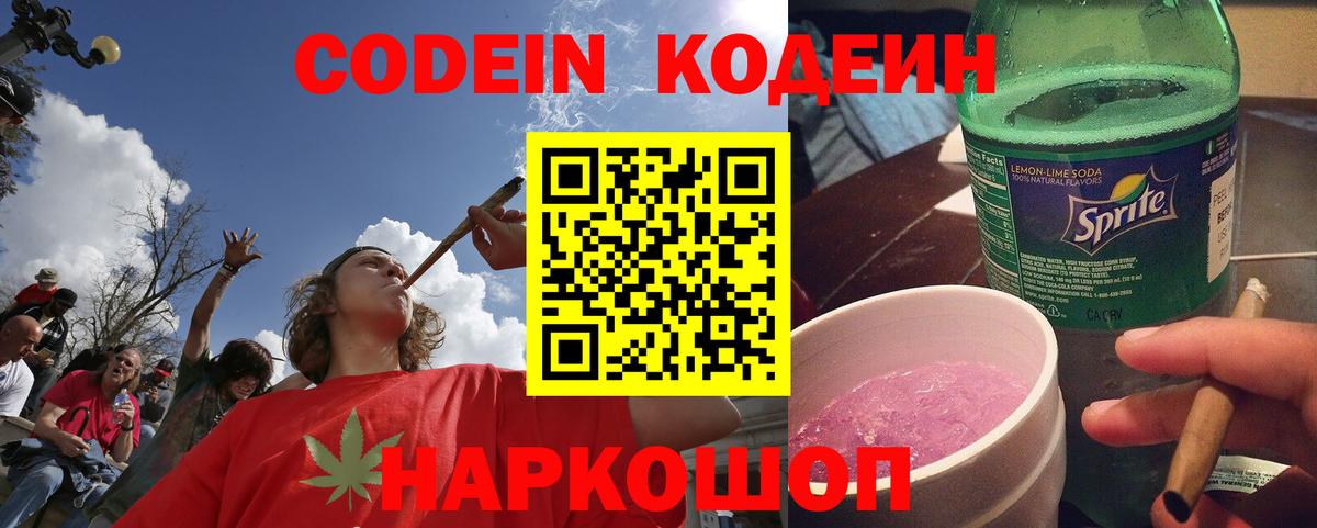 Брянск  Codein Purple Drank  Вход с VPN  Codein напиток Lean (лин) 